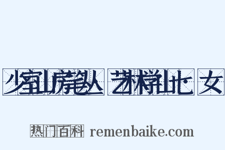少室山房笔丛·艺林学山七·女匽是什么意思的图片